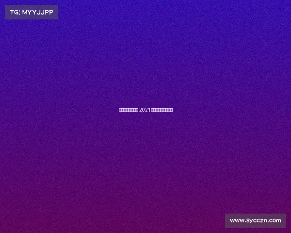 浙江网球业余赛事 2021年浙江省网球锦标赛