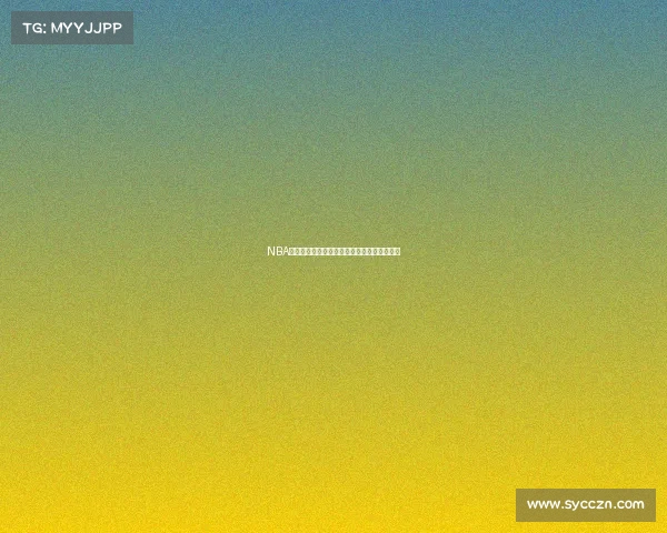 NBA季后赛晋级规则深度解析与赛制安排全面指南