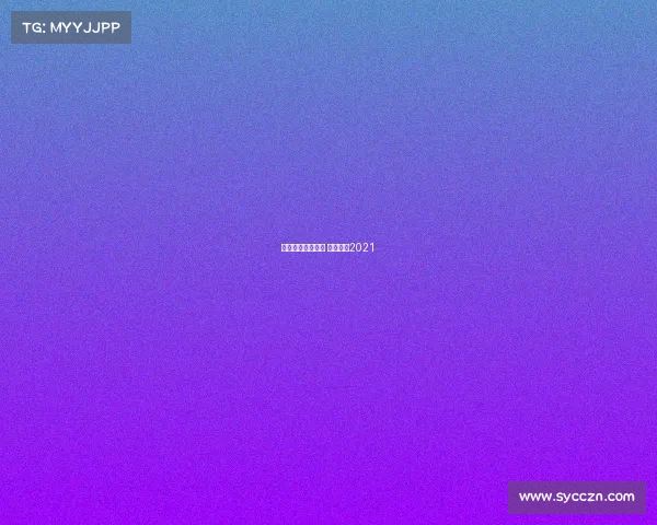 围棋业余赛事直播 围棋直播2021