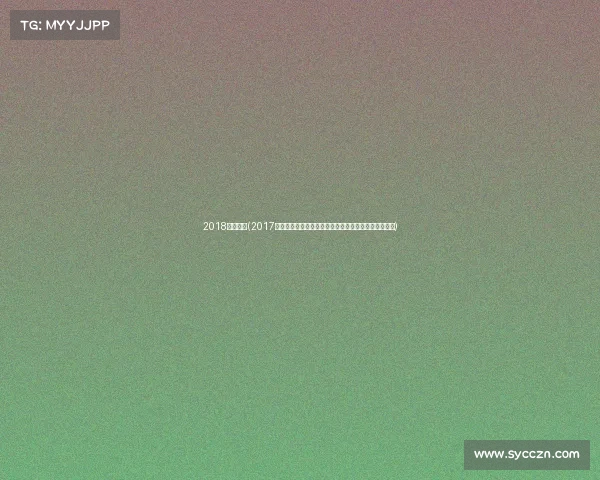 2018法网女单(2017年法网女单黑马奥斯塔彭科惊天逆转勇夺冠军创造历史)