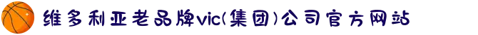 维多利亚老品牌vic(集团)公司官方网站